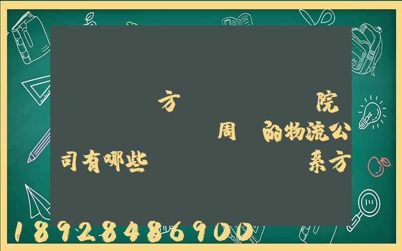 ...東方學(xué)院、飛機場周邊的物流公司有哪些聯(lián)系方式